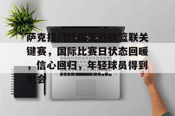 PANDA-萨克拉门托国王迎欧篮联关键赛，国际比赛日状态回暖，信心回归，年轻球员得到机会的简单介绍